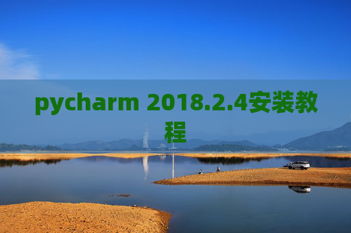 pycharm 2018.2.4安装教程